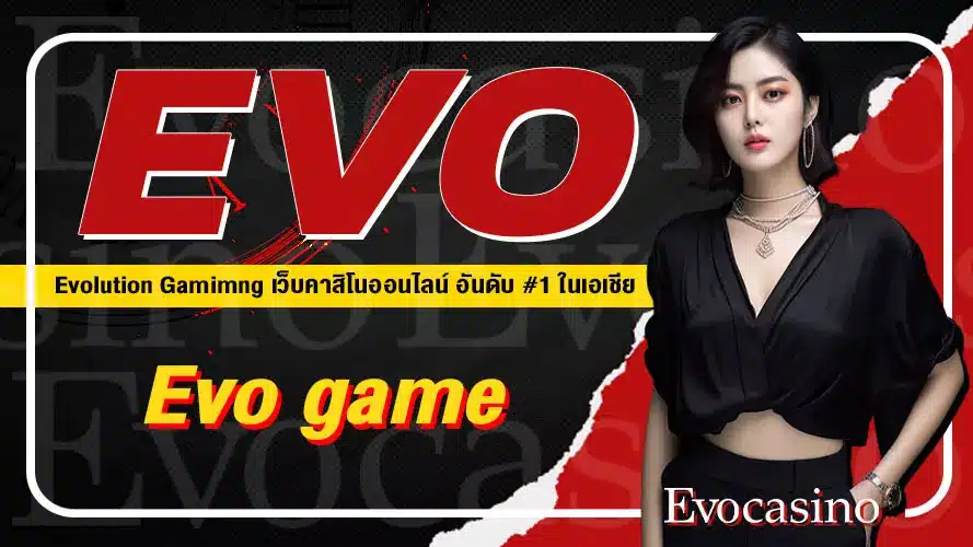 Evo game แหล่งรวมเกมทำเงินออนไลน์ No.1
