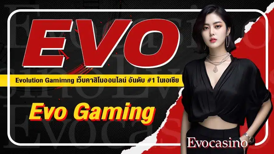 เว็บพนันออนไลน์ Evo Gaming ค่ายเกมคาสิโนออนไลน์ระดับโลกที่ดีที่สุดในปี 2023